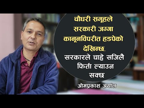 चौधरी समूहले सरकारी जग्गा कानूनविपरीत हडपेको देखिन्छ, सरकारले चाहे सजिलै फिर्ता ल्याउन सक्छ