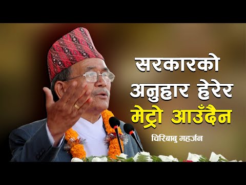 सरकारको अनुहार हेरेर मेट्रो आउँदैन, महानगर मिलेर काम थालौँः चिरिबाबु महर्जन