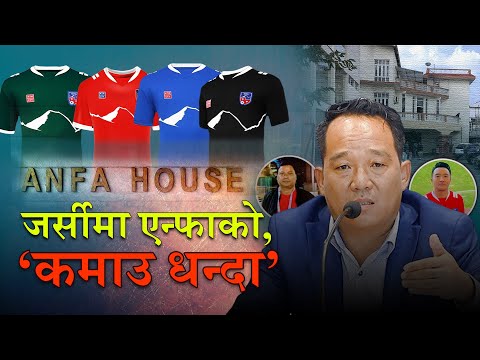 खेलाडीको जर्सीमा एन्फा पदाधिकारीको ‘कमाउने धन्दा’ || Ukaalo ||