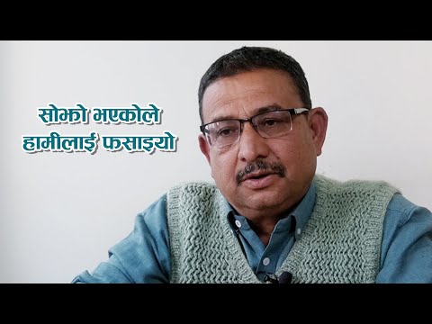 सोझो भएकोले हामीलाई फसाइयो |