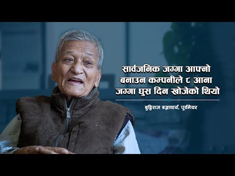 सार्वजनिक जग्गा आफ्नो बनाउन कम्पनीले ८ आना जग्गा घुस दिन खोजेको थियो