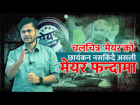 चलचित्रका मेयरको छायंकन नसकिँदै असली मेयर फन्दामा 