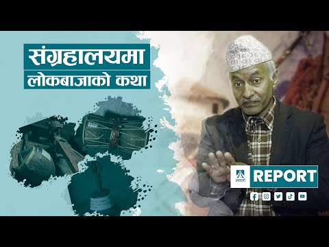 रामप्रसादको संग्रहालयमा लोकबाजाको कथा