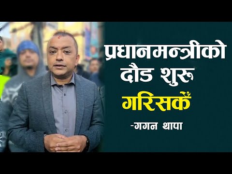 प्रधामन्त्रीको दौड शुरू गरिसकेँ: गगन थापा