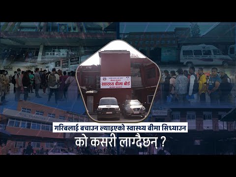 गरिबलाई बचाउन ल्याइएको स्वास्थ्य बीमा सिध्याउन को कसरी लाग्दैछन्?