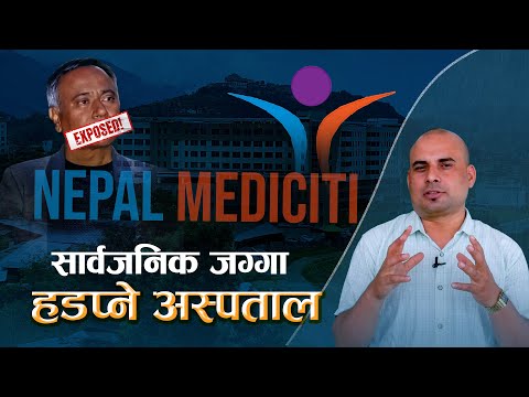 १९ रोपनी सार्वजनिक जग्गा हडपेर ठड्याइएको मेडिसिटी अस्पताल