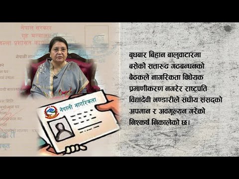 राष्ट्रपतिले संसदको अपमान र अवमूल्यन गर्नुभयो : सत्ता गठबन्धन