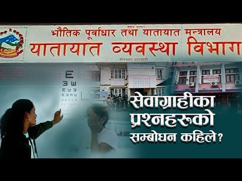 सवारी चालक अनुमतिपत्र लिँदा गर्नुपर्ने स्वास्थ्य जाँचमाथि प्रश्नैप्रश्न, सम्बोधन कहिले?