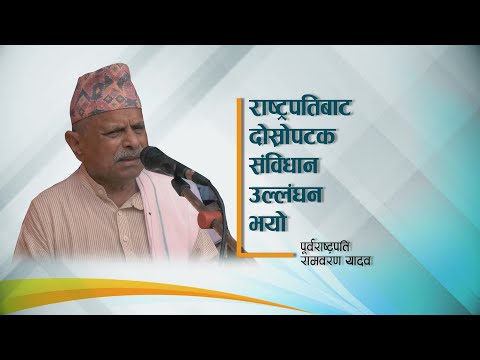 राष्ट्रपतिले नागरिकता विधेयक प्रमाणीकरण नगरेर संविधान उल्लंघन गरे: पूर्वराष्ट्रपति यादव