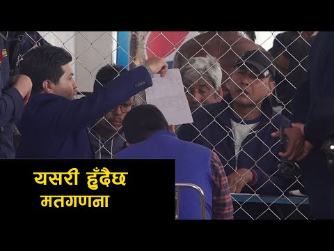 यसरी हुँदैछ मतगणना | काठमाडौं |ललितपुर| भक्तपुर