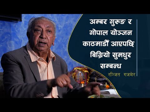 काठमाडौँ आउनुअघिसम्म अम्बर गुरुङ र गोपाल योञ्जनको सुमधुर सम्बन्ध, काठमाडौँ आएपछि दुवैमा इगो आयो।