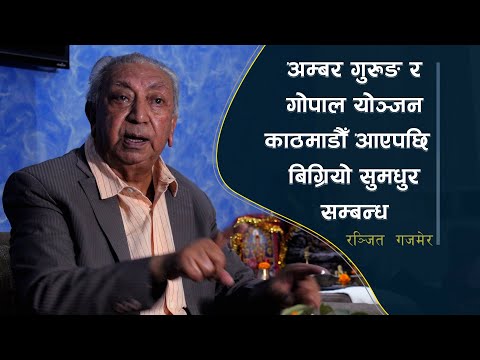 काठमाडौँ आउनुअघिसम्म अम्बर गुरुङ र गोपाल योञ्जनको सुमधुर सम्बन्ध, काठमाडौँ आएपछि दुवैमा इगो आयो।