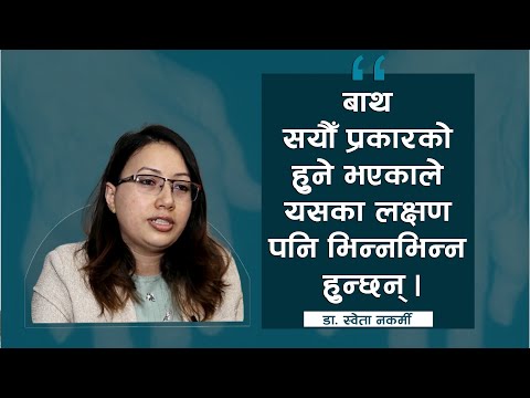 बाथरोग शरीरका कुनैपनि अंगमा हुनसक्छ : डा. श्वेता नकर्मी [अन्तर्वार्ता]