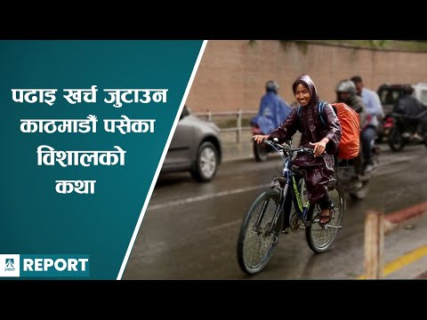 पढाइ खर्च जुटाउन काठमाडौँ पसेका विशालको कथा