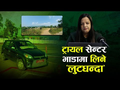 प्रदेश, स्थानीय सरकार र कर्मचारीको मनोदशा देखाउने सुर्खेतको ‘ट्रायल सेन्टर’