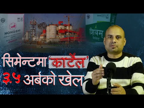 सिमेन्टमा अस्वाभाविक मूल्यवृद्धिको खेल, मूल्य नियन्त्रणमा सरकार असफल