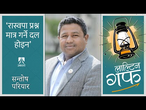 रास्वपा प्रश्न मात्र गर्ने दल होइन  Santosh Pariyar - Laaltin Guff - Ep1