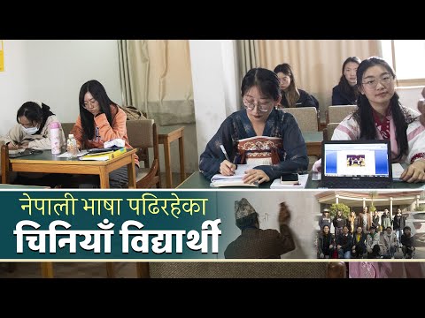 चीनका विश्वविद्यालयमा नेपाली भाषा पढिरहेका चिनियाँको नेपाल साइनो