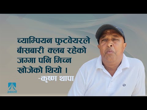 च्याम्पियनले बाँसबारी क्लब रहेको जग्गा पनि मिच्न खोजेको थियो