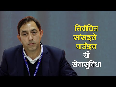 निर्वाचित सांसदले पाउँछन यी सेवासुविधा