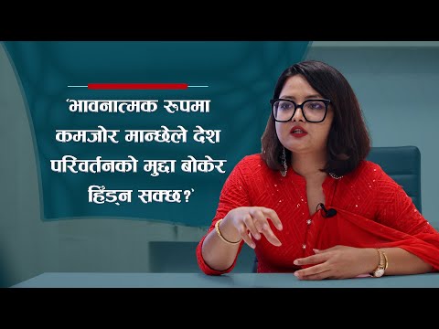 ‘भावनात्मक रूपमा कमजोर मान्छेले देश परिवर्तनको मुद्दा बोकेर हिँड्न सक्छ?’