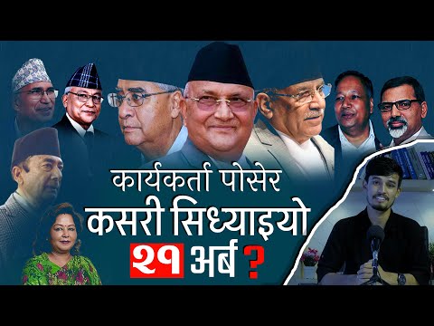 शैक्षिक सुधारका नाममा पहुँचवालाले सिध्याए २१ अर्ब