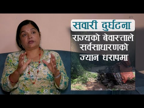 सवारी दुर्घटना: राज्यको बेवास्ताले सर्वसाधारणको ज्यान धरापमा