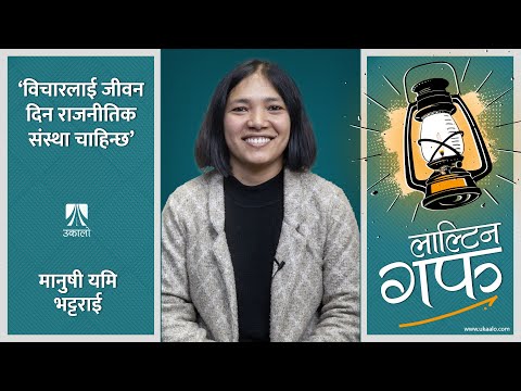 विचारलाई जीवन दिन राजनीतिक संस्था चाहिन्छ Manushi Yami Bhattarai | Laaltin Guff | Ep2