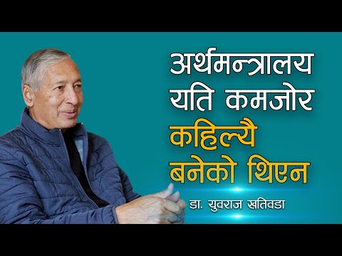 अर्थमन्त्रालय यति कमजोर भएको इतिहासमा हामीलाई थाहा छैन भन्ने मान्छे म मात्र होइन, धेरै छन्।