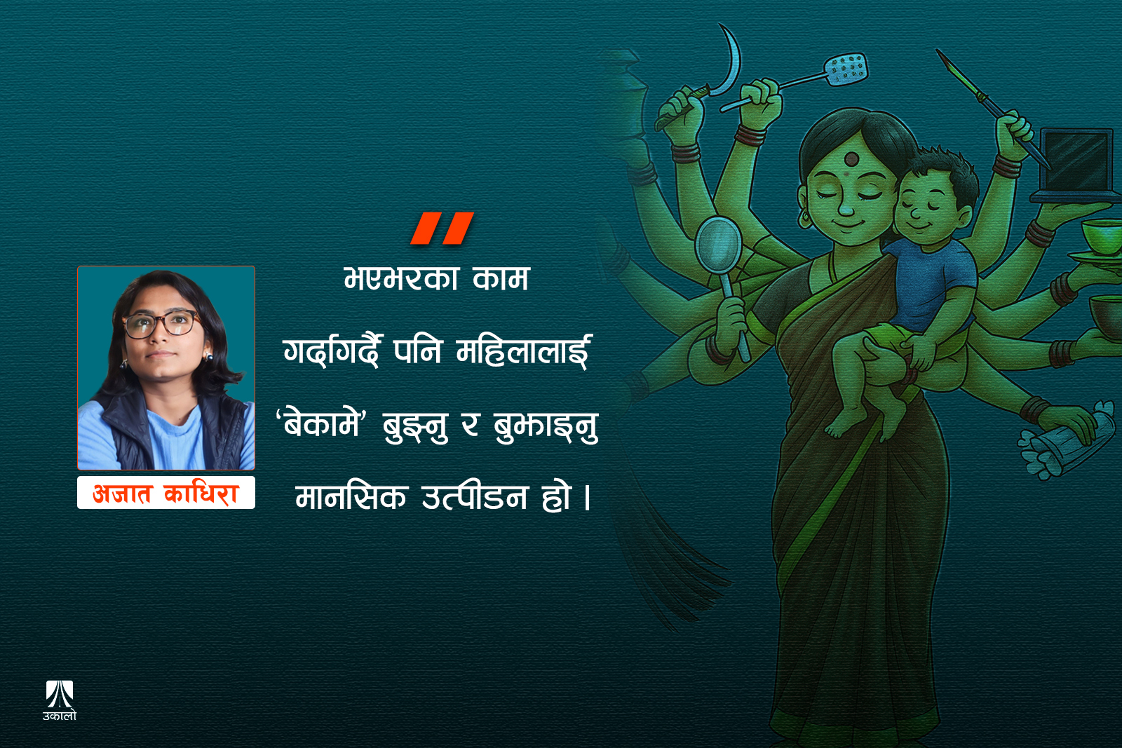 ‘आदर्श महिला’को परिभाषाले पिसिएका महिला