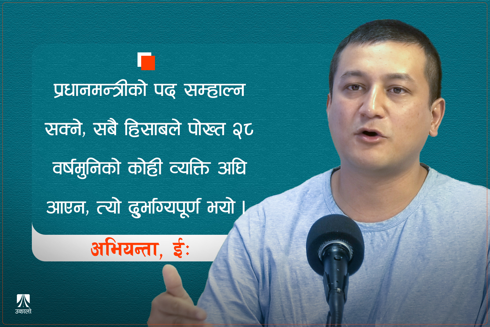 ‘बालेनले दोहोरो अन्तर्वार्ता दिएकै दिन उहाँको छवि ध्वस्त हुन्छ’