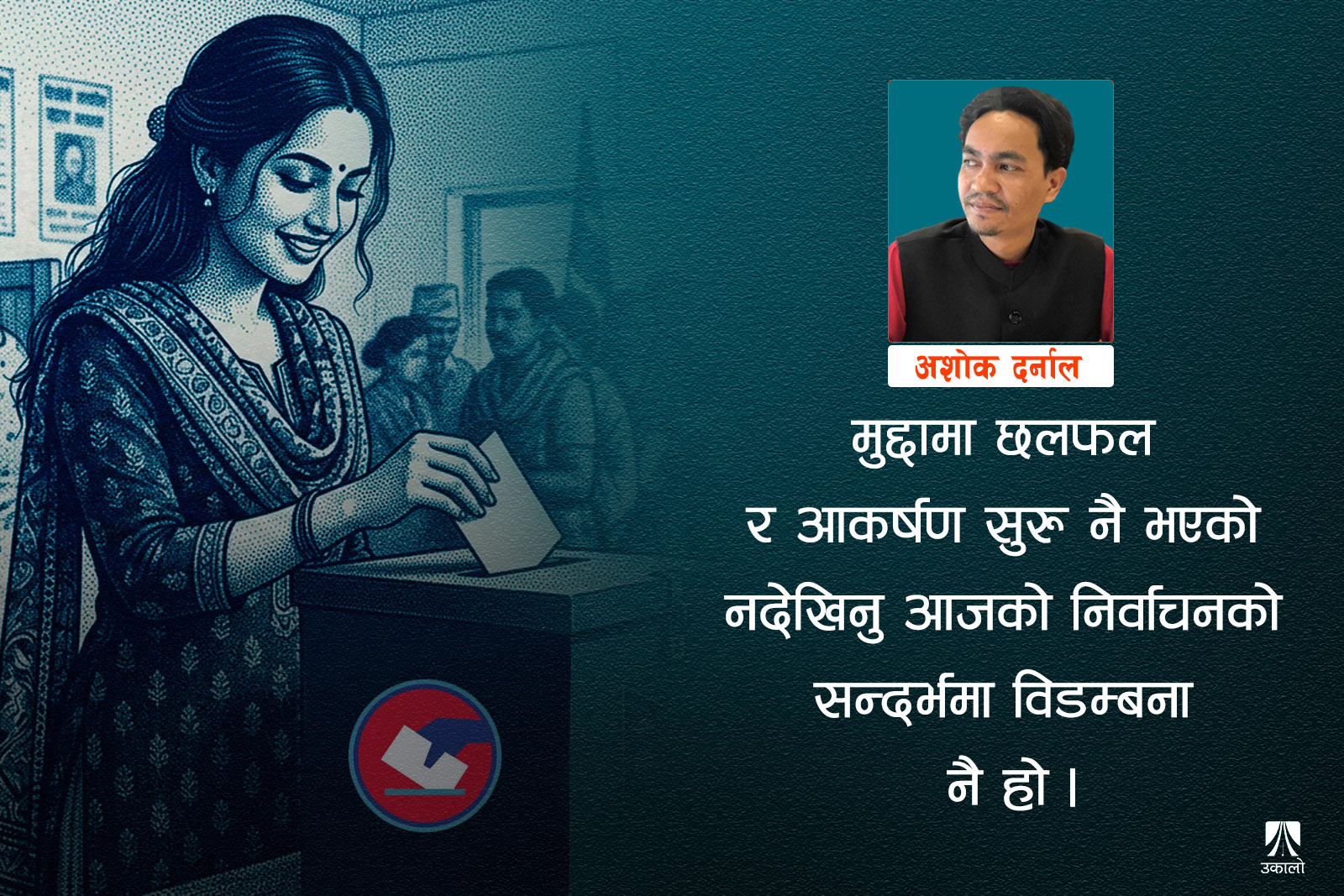 निर्वाचनपूर्व नभएको जरुरी बहस