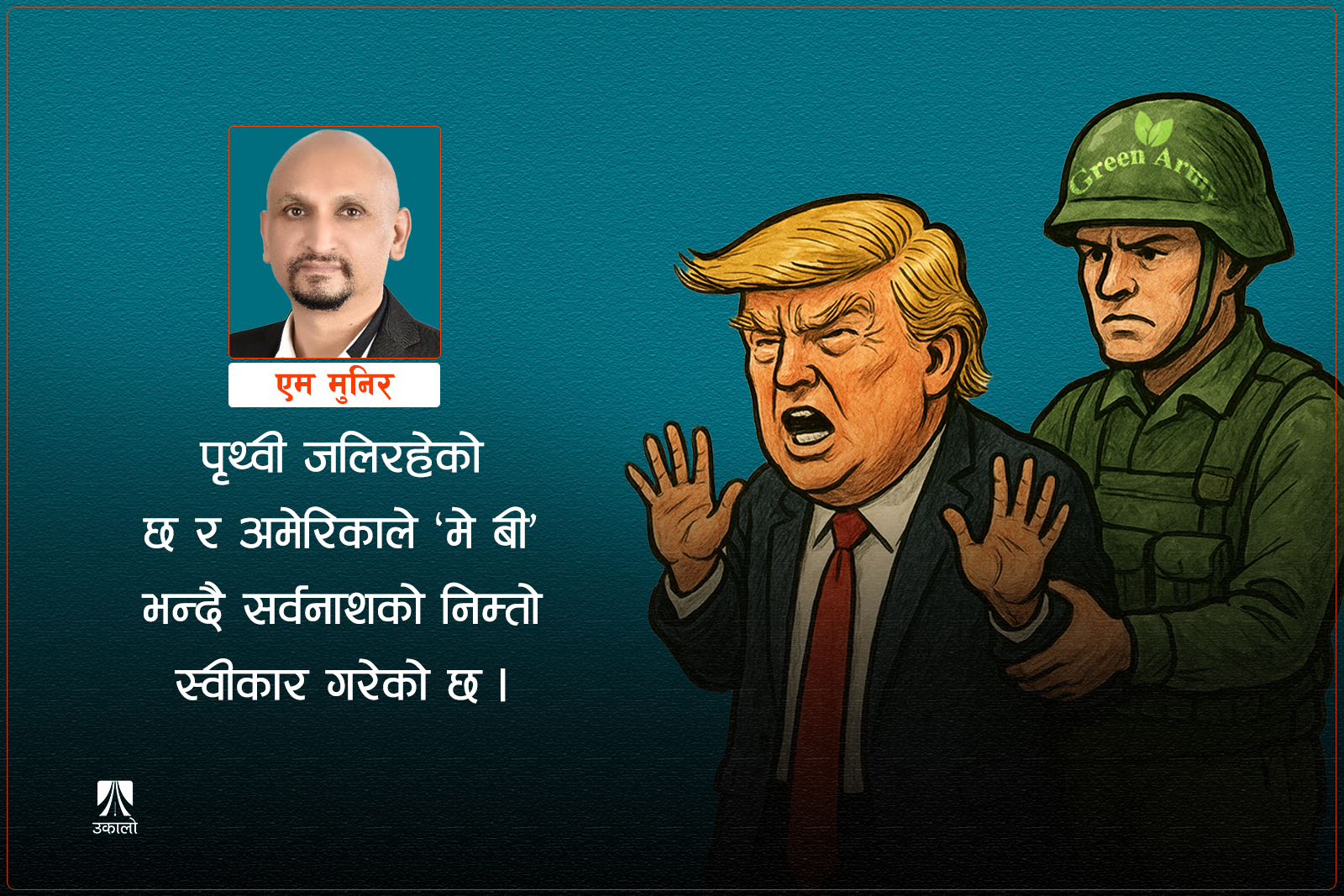प्रहरीबिनाको कोप-३०: अंकल सामलाई कसले समात्छ?