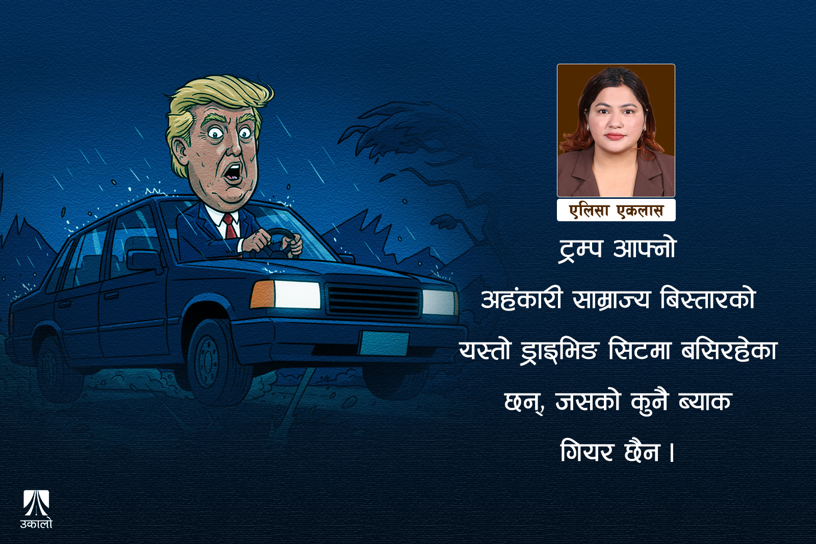 हामीलाई हाम्रो मातृभूमि देऊ
