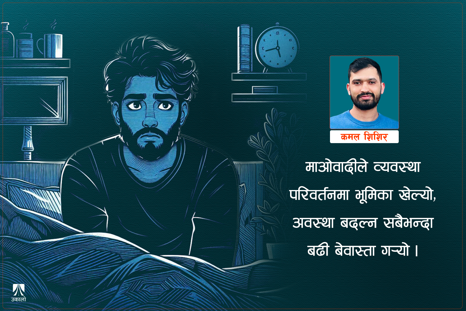 शय्याबाट ब्युँझेपछि…