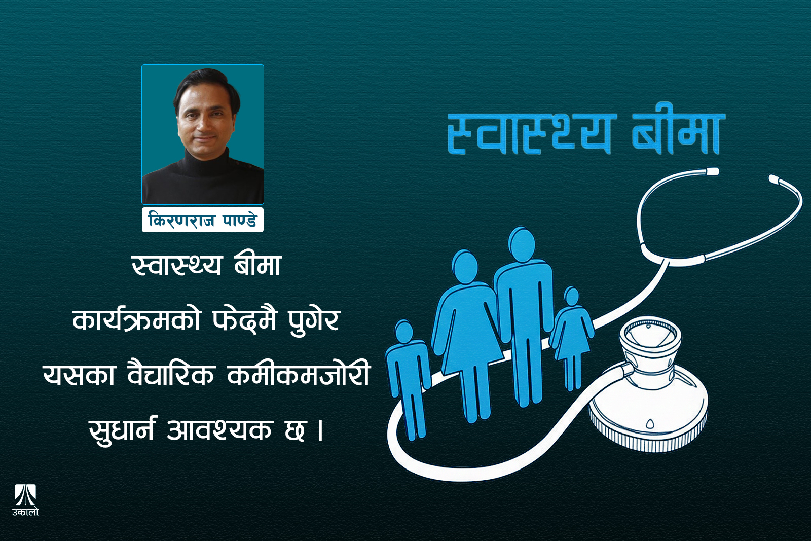 अनपेक्षित थिएन स्वास्थ्य बीमा कार्यक्रमको समस्या