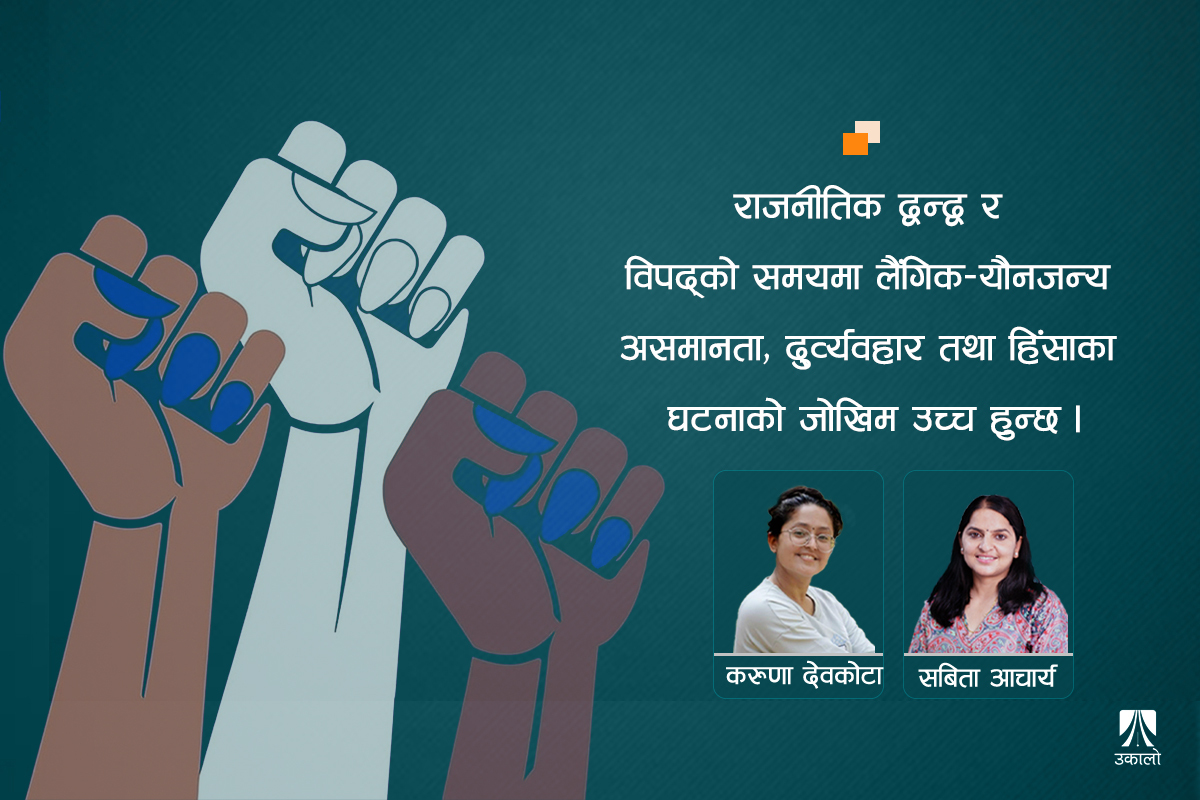 अस्थिर परिस्थितिमा लैंगिक तथा यौनजन्य हिंसाको जोखिम