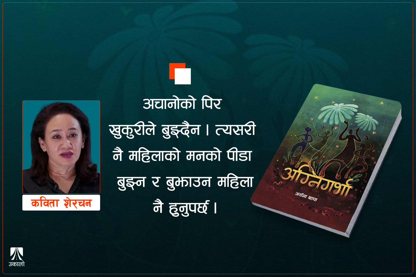 अग्निगर्भा— प्रत्येक नारीको कथा