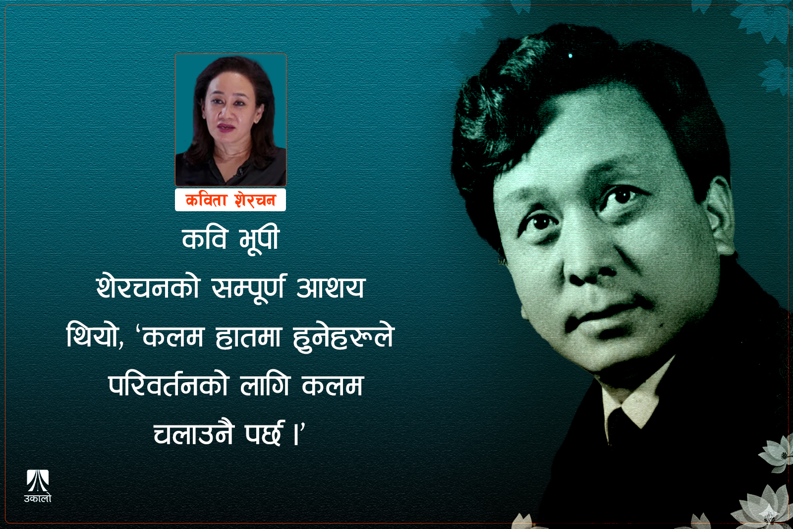 ‘सर्पको खोजी’ र अहिलेका डरलाग्दा गोमनहरू