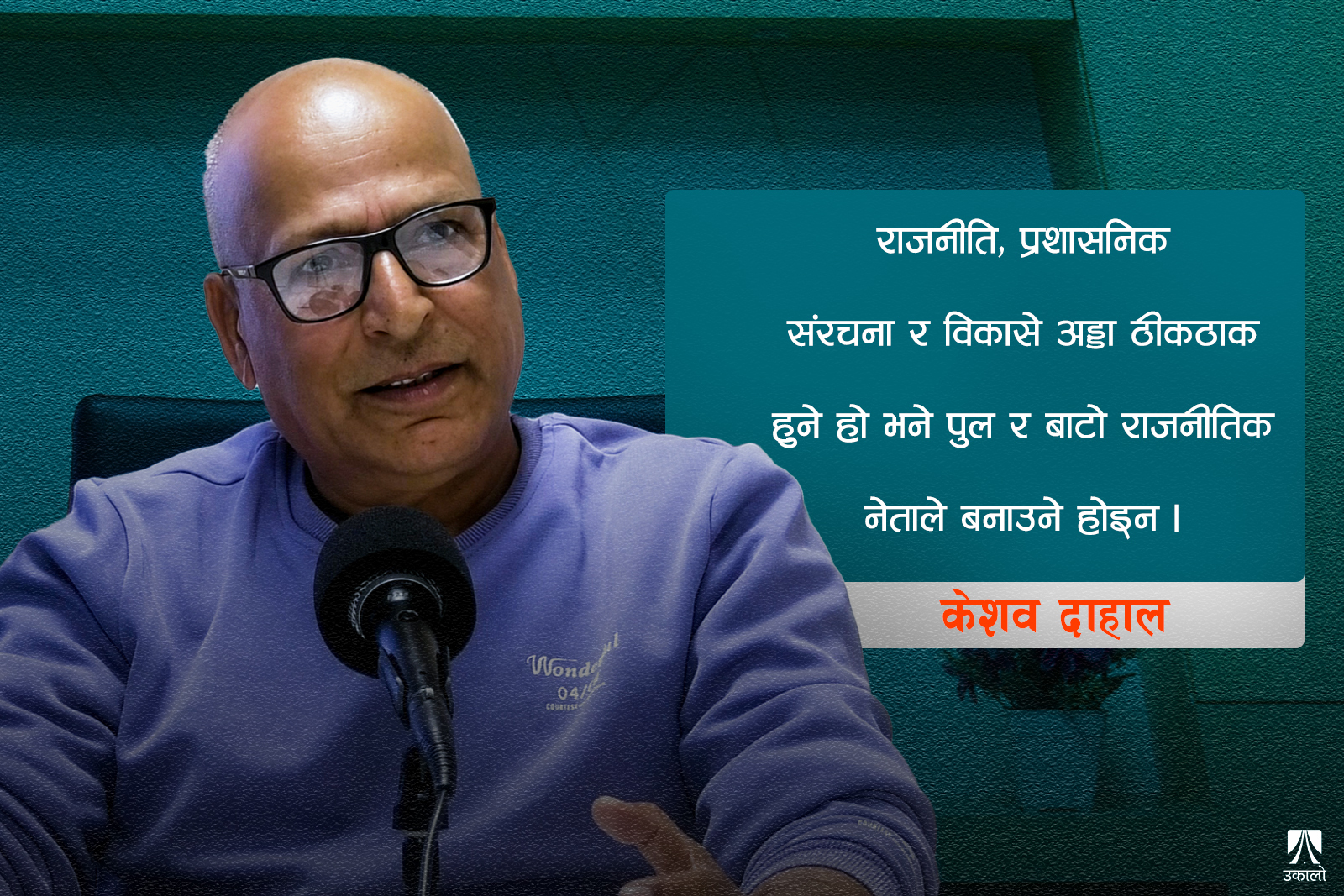‘निर्वाचनमा हुने बाचाहरूको अनुगमन र पूरा नहुँदा सजाय दिने संयन्त्र आवश्यक’