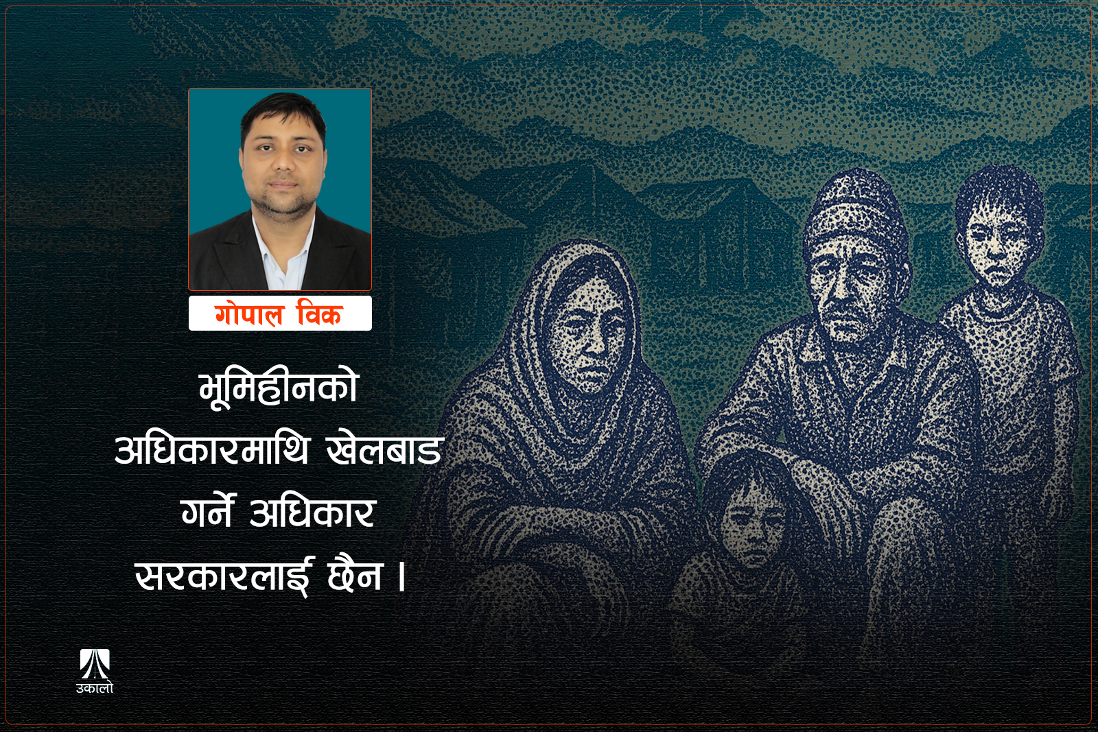 आयोग खारेजीले भूमिहीनमा बढाएको निराशा