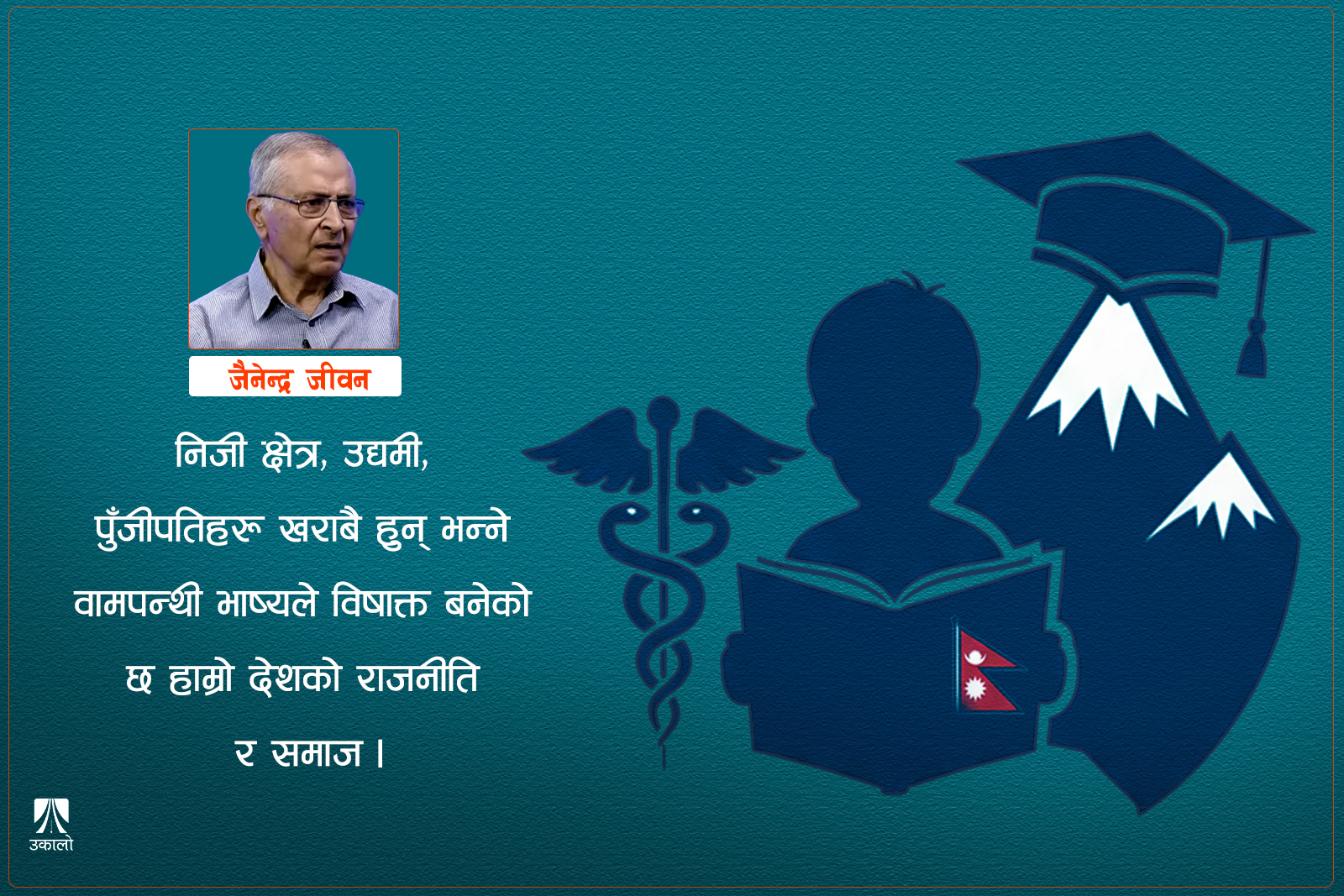 सामाजिक सेवा राष्ट्रियकरणको प्रश्नमा