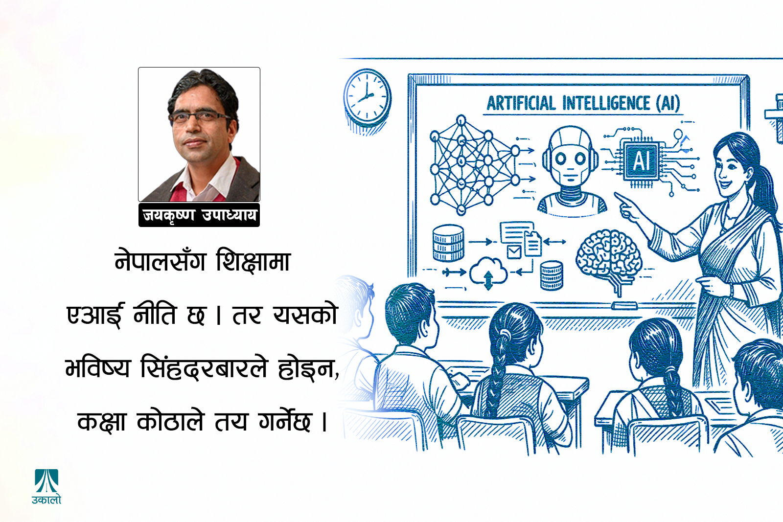 एआई र शिक्षा: परिवर्तनको चाबी शिक्षकसँग