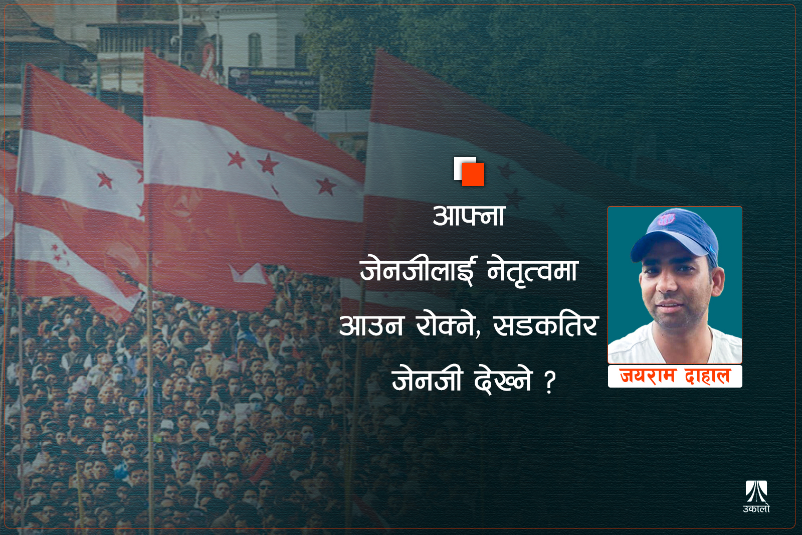 विशेष महाधिवेशनले पुरानै अनुहार ल्याउँछ