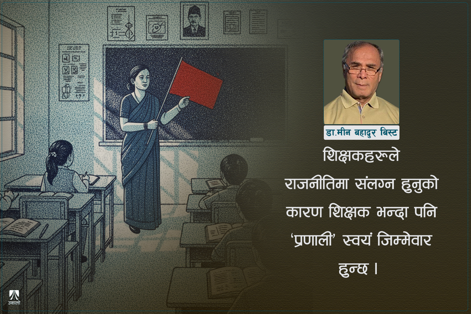 ‘शिक्षकले राजनीति गर्न हुन्न’ भन्नु पनि राजनीति नै हो