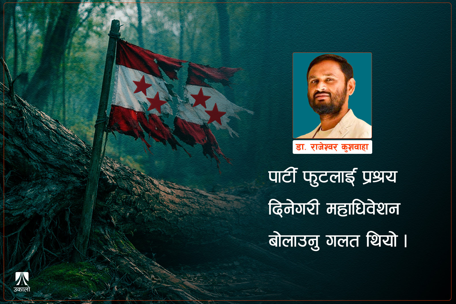 विशेष महाधिवेशनको नैतिकता र वैधानिकता
