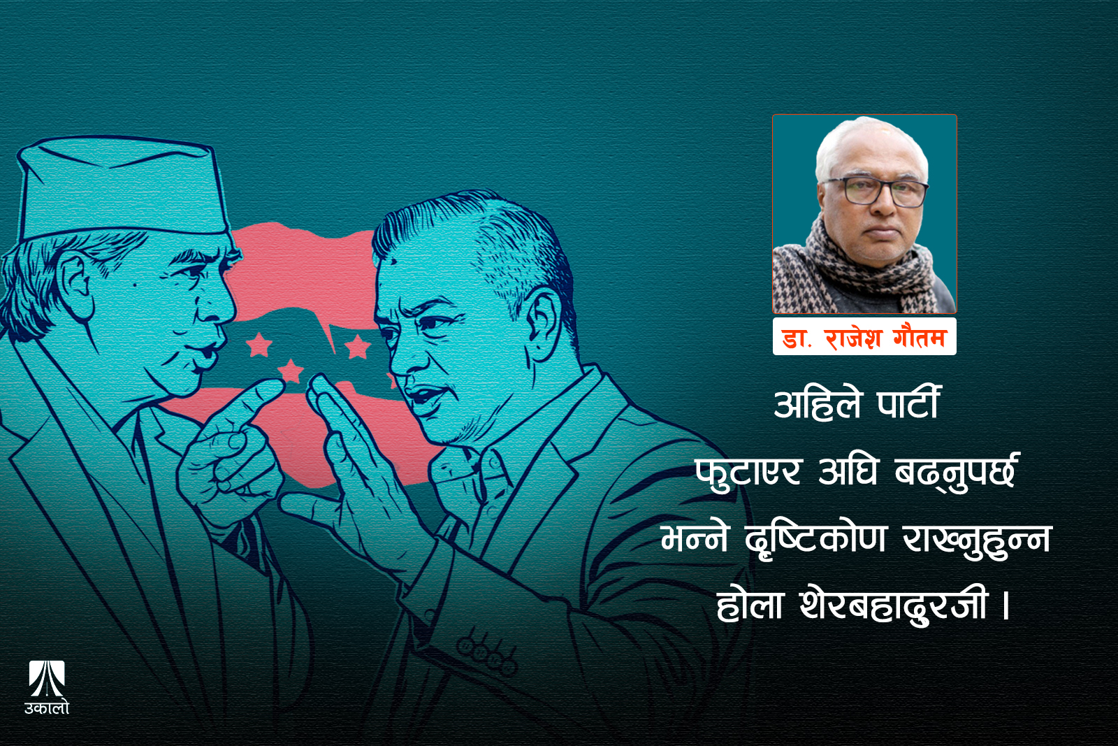 इतिहासको आलोकमा देउवाले गुमाएको मौका