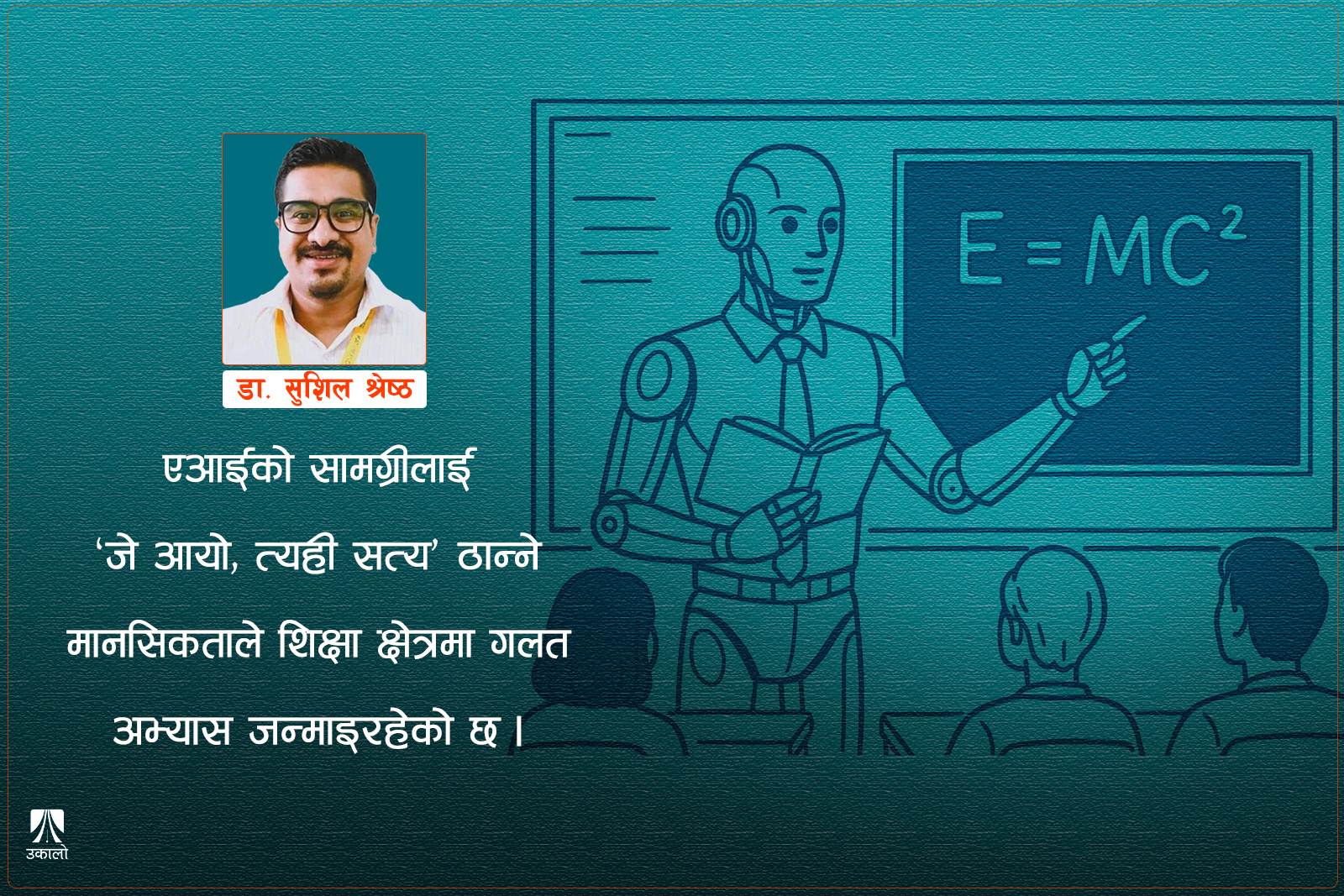 शिक्षामा एआई: जटिलतासँगै अवसर