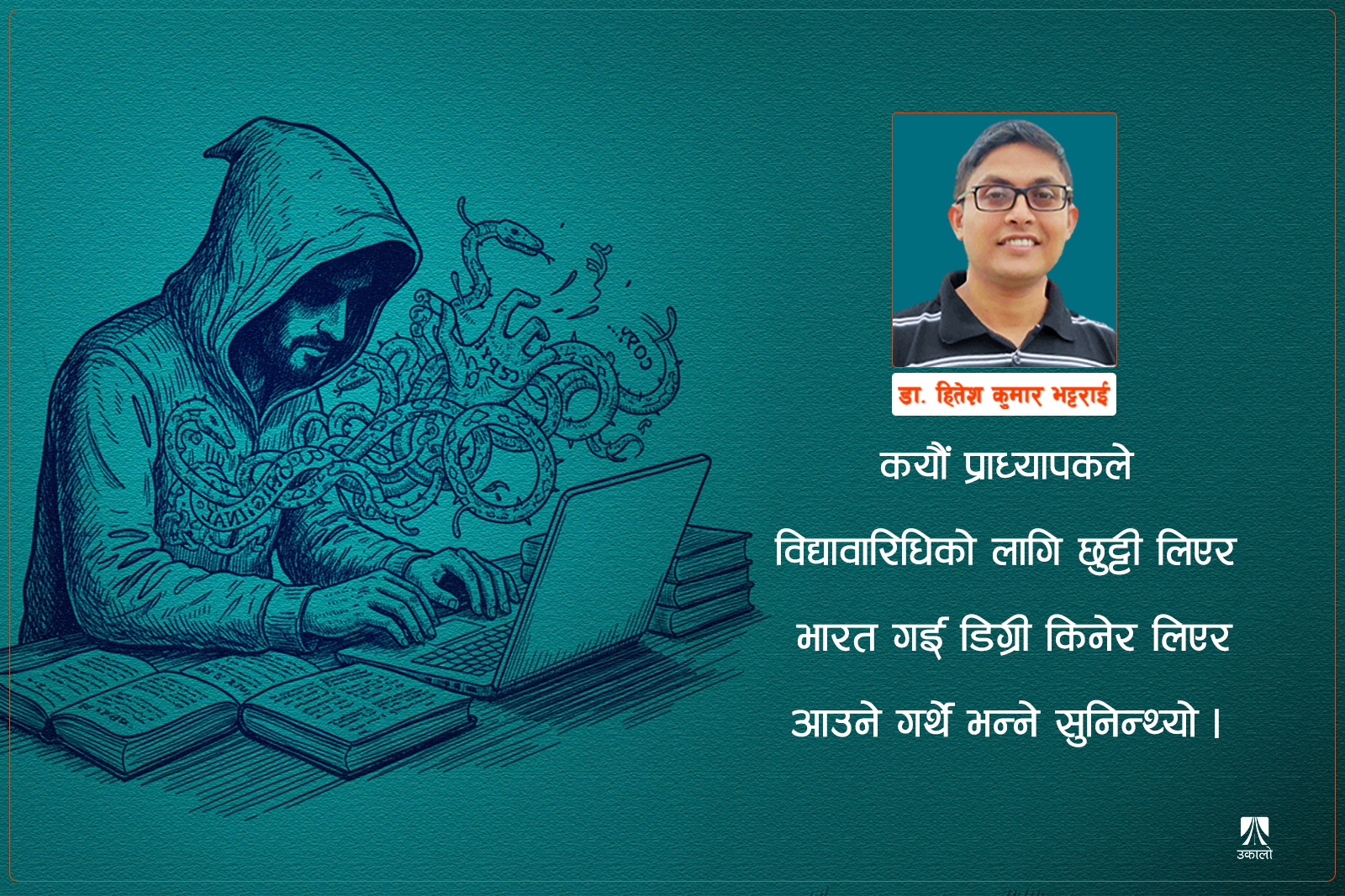 नेपाली विश्वविद्यालयका अनुसन्धानमा अनियमितता