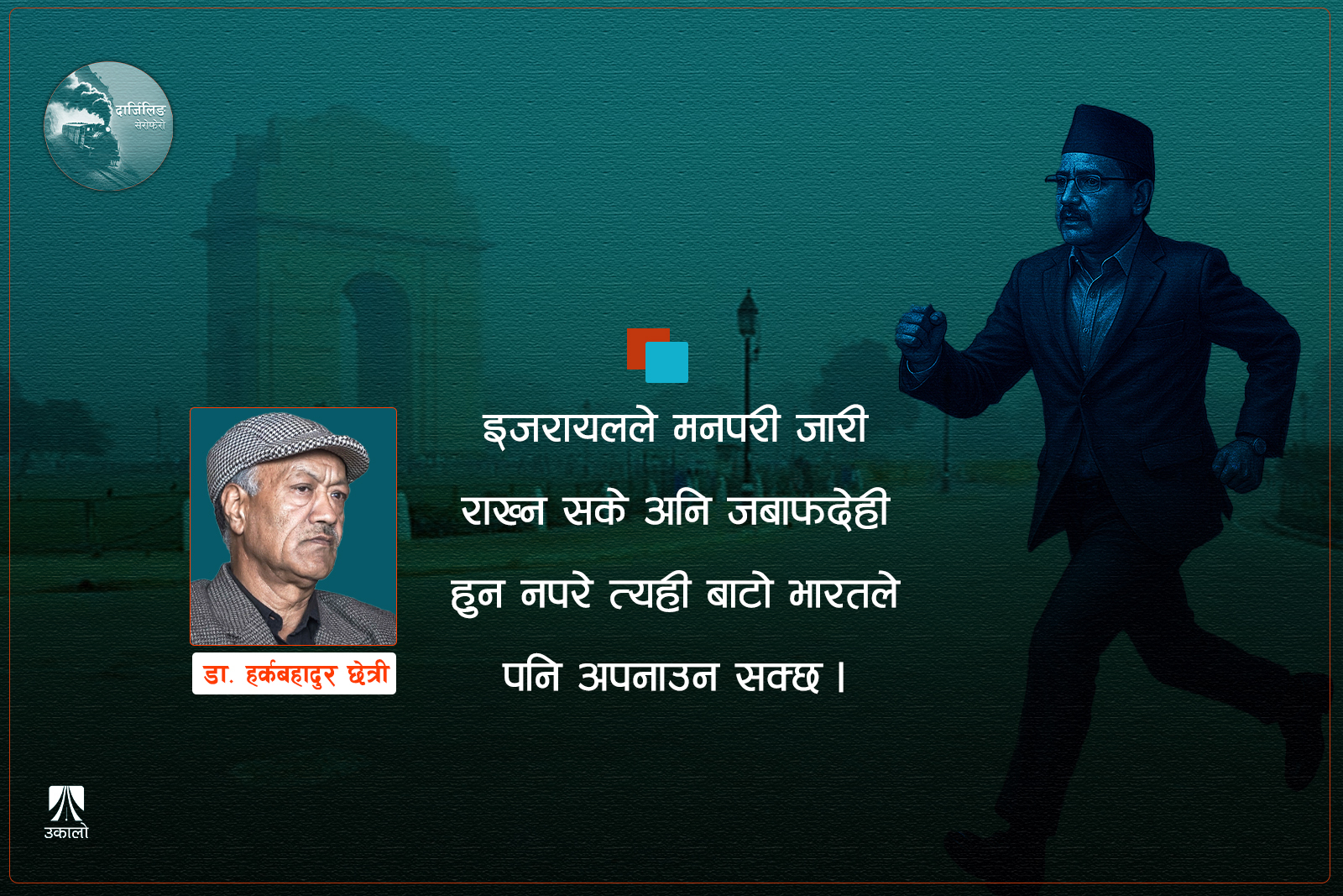 कलकत्ता र दिल्लीबाट कोही किन टोपी लगाएर आउँछ?